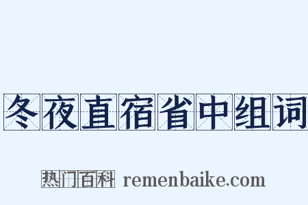 冬夜直宿省中组词是什么意思的图片